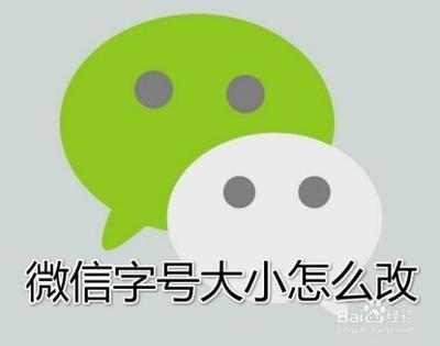 微信字体大小怎么改 微信字体大小修改方法