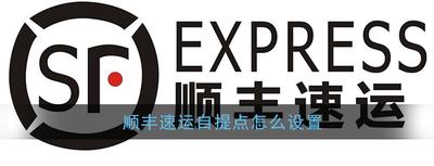 顺丰速运app怎么设置自提点代收