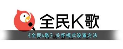 全民k歌关怀模式怎么关闭 全民k歌关闭关怀模式的方法