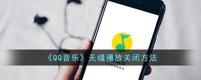 QQ音乐无缝播放怎么设置 无缝播放开启关闭教程