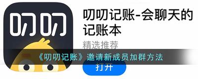 叨叨记账群聊怎么邀请新成员