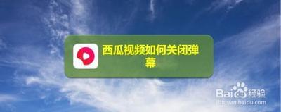 西瓜视频怎么关弹慕 西瓜视频弹慕关闭教程