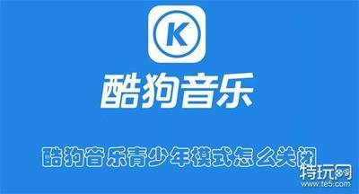 酷狗音乐青少年模式怎么关闭 酷狗音乐关闭青少年模式的教程