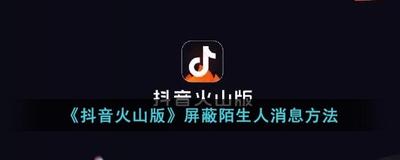 抖音火山版陌生人私信怎么关闭 抖音火山版关闭陌生人发私信的教程