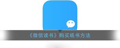 微信读书纸书如何购买 微信读书购买纸书方法