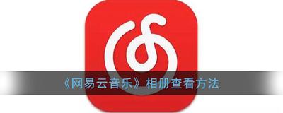 网易云音乐的相册在哪 网易云音乐的相册查找方法