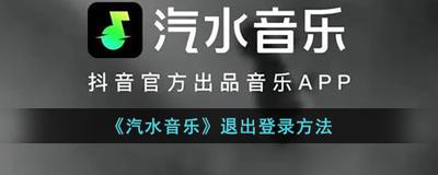 汽水音乐怎么退出登录 汽水音乐退出登录教程
