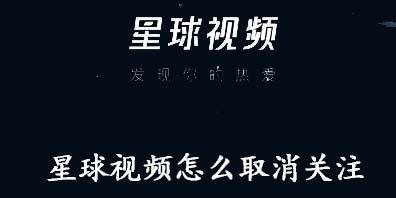 星球视频怎么取消关注 星球视频怎么取消关注