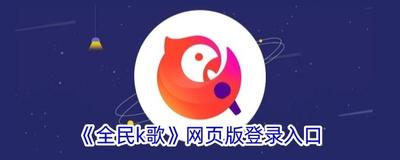 全民k歌商城入口在哪 全民k歌查看商城入口得教程