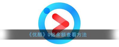 优酷视频u钻怎么获得 优酷视频u钻获得的方法 优酷视频u钻怎么获得 优酷视频u钻获得的方法