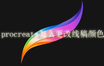 procreate怎么改变线稿颜色 procreate改变线稿颜色教程