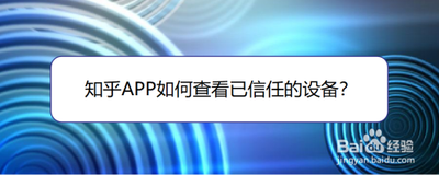 知乎账号信任设备在哪 知乎查看账号信任设备的方法