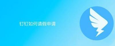 钉钉怎么请假 手机钉钉请假详细教程