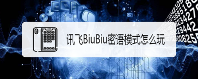 讯飞输入法密语模式怎么翻译 讯飞输入法密语模式翻译方法介绍