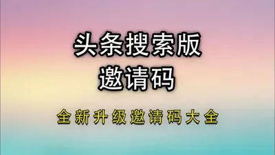 头条搜索极速版怎么填写邀请码 头条搜索极速版填写邀请码的方法