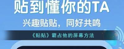 贴贴怎么霸占他的屏幕 贴贴霸占他的屏幕的教程