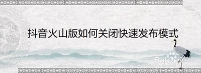 抖音火山版快速发布模式怎么关闭 抖音火山版关闭快速发布模式的教程