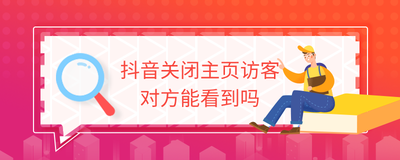 抖音主页访客关闭后别人能看到吗 抖音主页访客怎么关闭