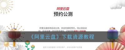 阿里云盘怎么下载资源 阿里云盘资源下载教程 阿里云盘怎么下载资源 阿里云盘资源下载教程