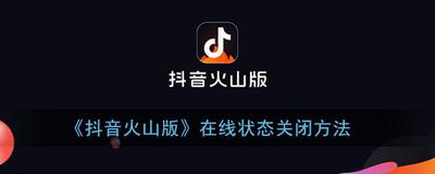 抖音火山版在线状态怎么关闭 抖音火山版关闭在线状态的方法
