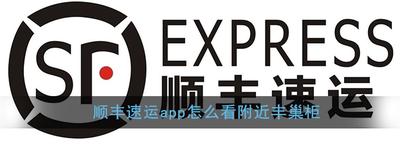 顺丰速运app怎么看附近有没有丰巢柜