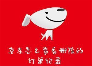 京东怎么查看删除的订单记录 京东查看删除的订单记录的教程 京东怎么查看删除的订单记录 京东查看删除的订单记录的教程