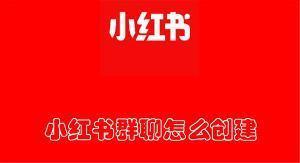 小红书群聊怎么创建 小红书创建群聊的教程 小红书群聊怎么创建 小红书创建群聊的教程
