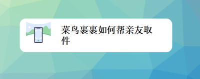 菜鸟裹裹怎样绑定亲情账号 菜鸟裹裹亲情账号绑定教程