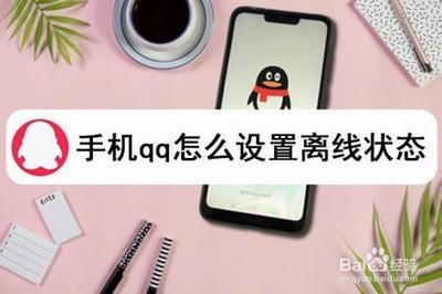 手机QQ怎么设置离线状态而不是离线请留言