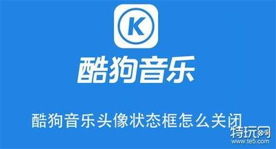 酷狗音乐头像状态框怎么关闭 酷狗音乐关闭头像状态框的方法