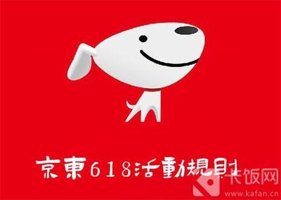 京东618活动规则 京东618活动规则介绍