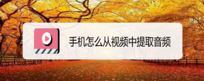 手机视频怎么提取音频 手机视频提取音频方法
