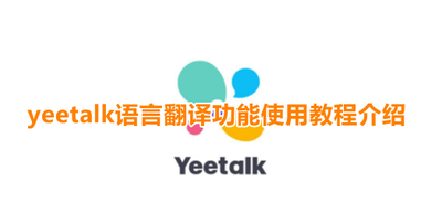 yeetalk怎么翻译 yeetalk翻译方法