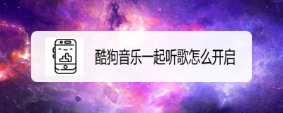 酷狗音乐如何开启一起听歌 酷狗音乐开启一起听歌的方法 酷狗音乐如何开启一起听歌 酷狗音乐开启一起听歌的方法