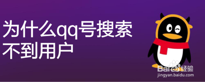 qq怎么不能搜索qq号了？qq不能搜索qq号的原因