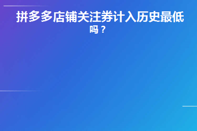 拼多多怎么不拼单享受拼单价格