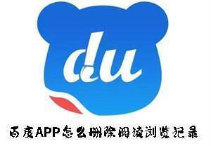 百度APP怎么删除阅读浏览记录 百度APP删除阅读浏览记录的方法