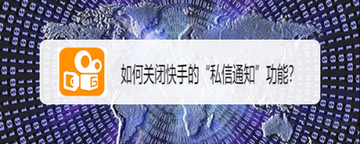 快手私信怎么关闭 快手关闭私信的教程
