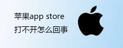 苹果app store打不开怎么回事 苹果app store打不开怎么办