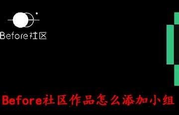 Before社区怎么发布作品 Before社区发布作品教程