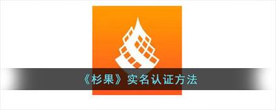 帮帮测怎么实名认证 帮帮测实名认证流程
