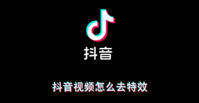 抖音视频怎么去特效 抖音视频特效可以去除吗 抖音视频怎么去特效 抖音视频特效可以去除吗