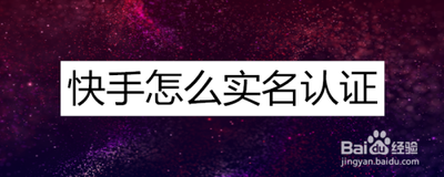 快手实名认证怎么弄 快手进行实名认证的教程 快手实名认证怎么弄 快手进行实名认证的教程