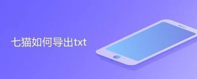 七猫小说怎么下载txt 七猫小说下载txt教程 七猫小说怎么下载txt 七猫小说下载txt教程