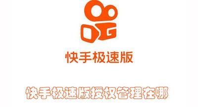快手极速版授权管理在哪 快手极速版查找授权管理的教程 快手极速版授权管理在哪 快手极速版查找授权管理的教程