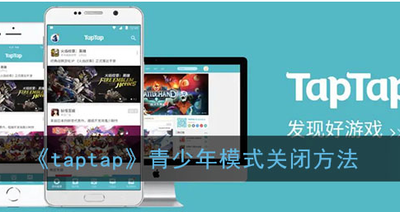 taptap青少年模式在哪里 taptap青少年模式开启、关闭教程