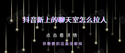 抖音新上的聊天室怎么拉人 抖音新上的聊天室拉人教程
