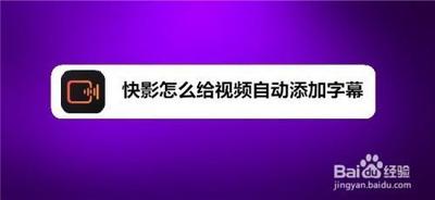 快影怎么自动添加字幕 快影自动添加字幕步骤