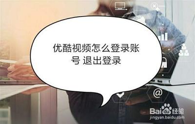 优酷视频怎么退出登录账号 优酷视频退出登录账号的方法 优酷视频怎么退出登录账号 优酷视频退出登录账号的方法