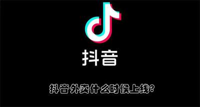 抖音外卖什么时候上线？抖音外卖开始时间预测